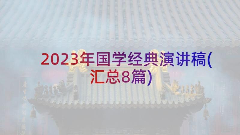 2023年国学经典演讲稿(汇总8篇)