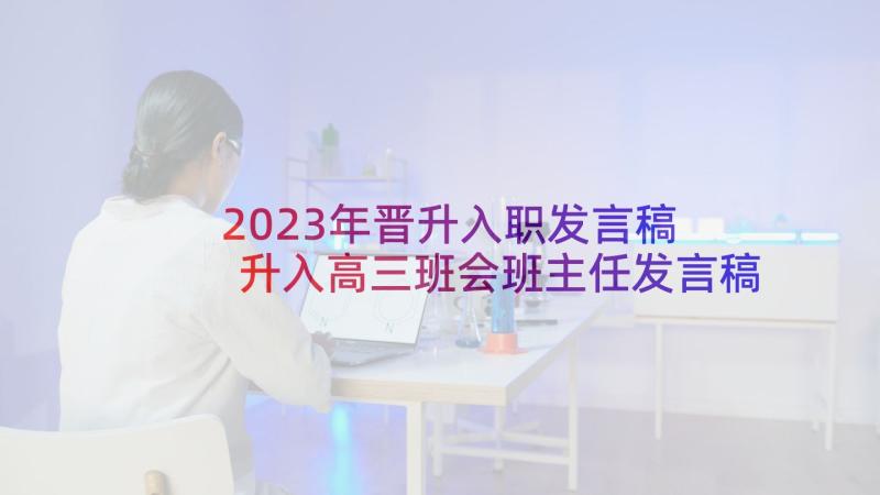 2023年晋升入职发言稿 升入高三班会班主任发言稿(精选5篇)