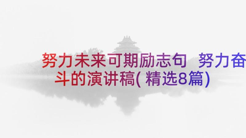 努力未来可期励志句 努力奋斗的演讲稿(精选8篇)