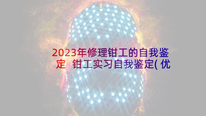 2023年修理钳工的自我鉴定 钳工实习自我鉴定(优秀8篇)