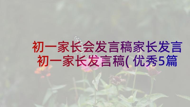 初一家长会发言稿家长发言 初一家长发言稿(优秀5篇)