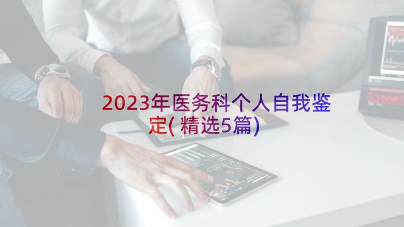 2023年医务科个人自我鉴定(精选5篇)