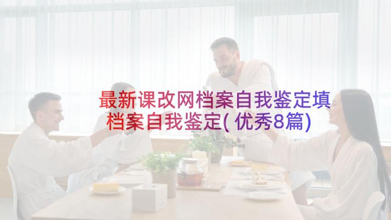 最新课改网档案自我鉴定填 档案自我鉴定(优秀8篇)