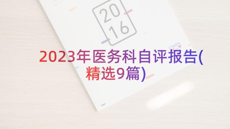 2023年医务科自评报告(精选9篇)