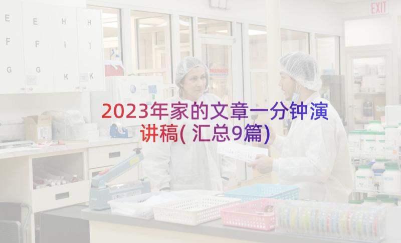 2023年家的文章一分钟演讲稿(汇总9篇)