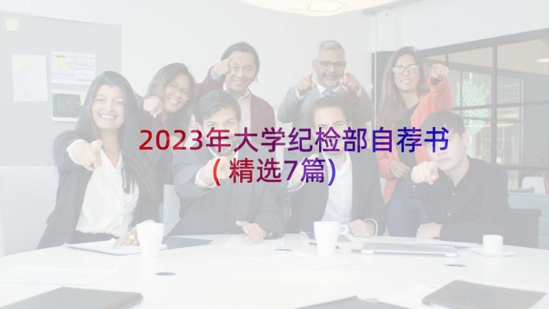 2023年大学纪检部自荐书(精选7篇)