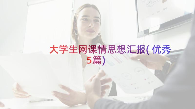 大学生网课情思想汇报(优秀5篇)