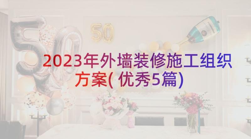 2023年外墙装修施工组织方案(优秀5篇)