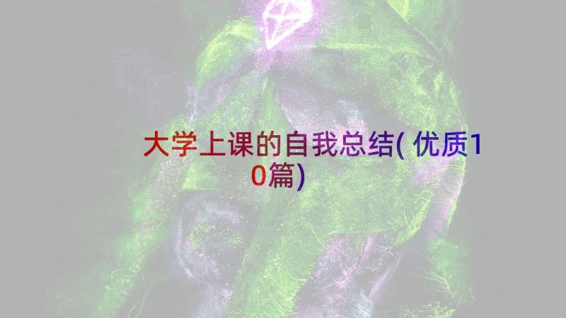 大学上课的自我总结(优质10篇)