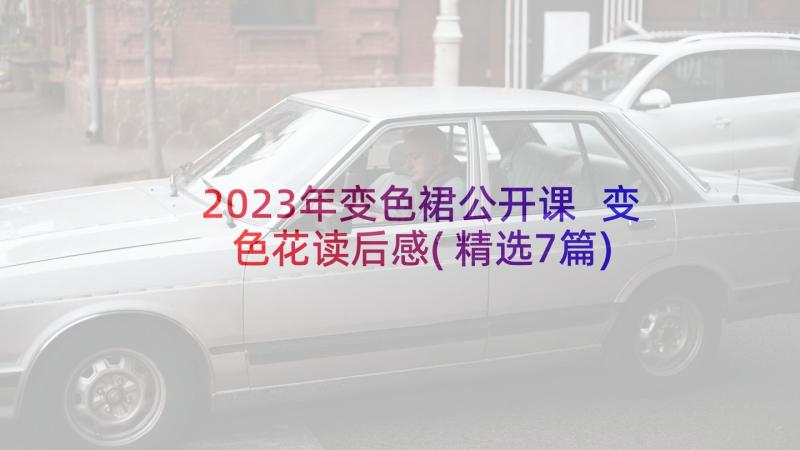 2023年变色裙公开课 变色花读后感(精选7篇)