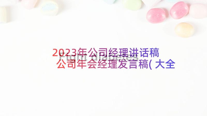 2023年公司经理讲话稿 公司年会经理发言稿(大全5篇)