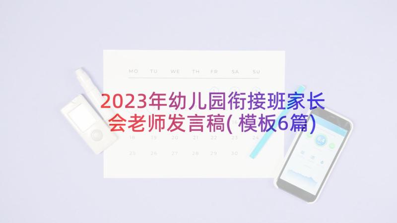 2023年幼儿园衔接班家长会老师发言稿(模板6篇)