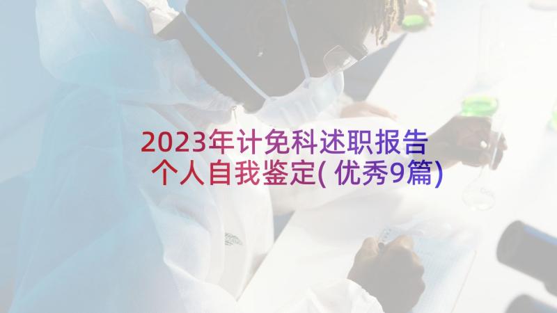 2023年计免科述职报告 个人自我鉴定(优秀9篇)