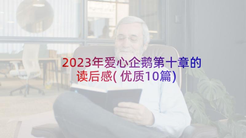 2023年爱心企鹅第十章的读后感(优质10篇)