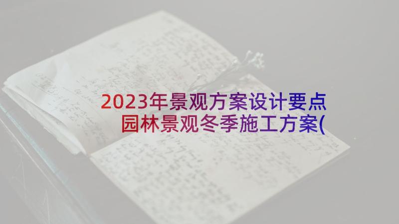 2023年景观方案设计要点 园林景观冬季施工方案(实用5篇)