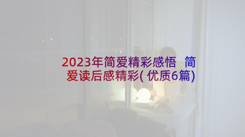 2023年简爱精彩感悟 简爱读后感精彩(优质6篇)