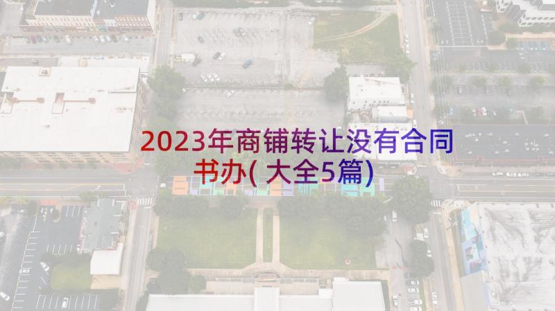 2023年商铺转让没有合同书办(大全5篇)