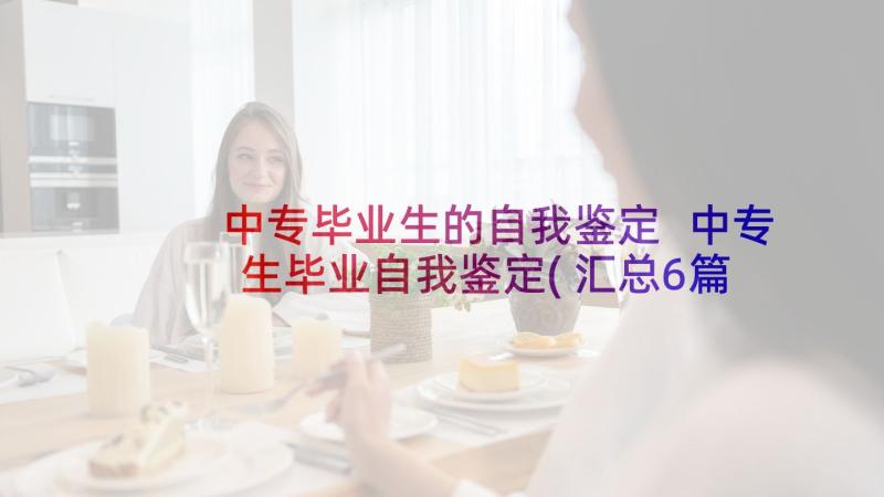 中专毕业生的自我鉴定 中专生毕业自我鉴定(汇总6篇)