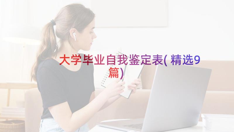 大学毕业自我鉴定表(精选9篇)