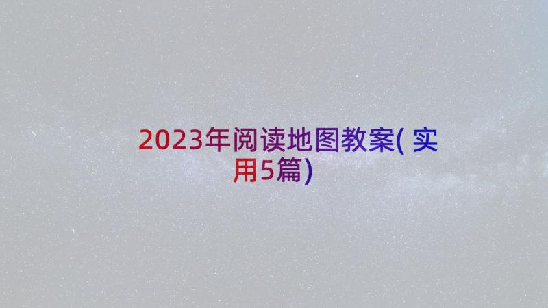 2023年阅读地图教案(实用5篇)