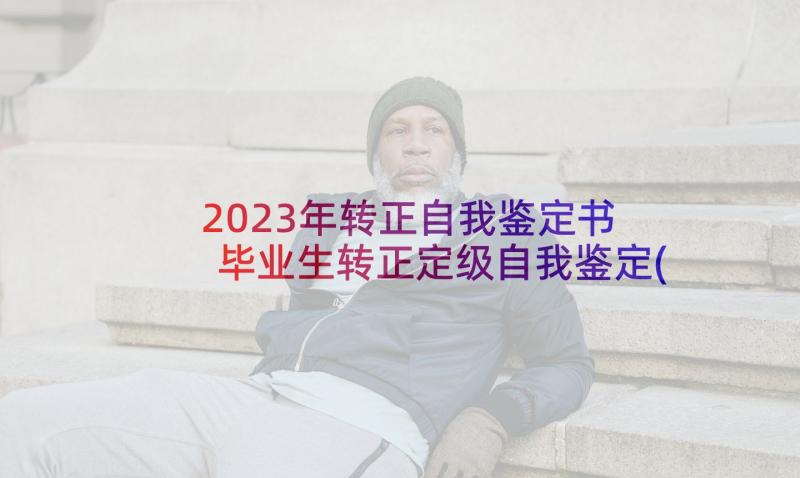 2023年转正自我鉴定书 毕业生转正定级自我鉴定(优秀5篇)