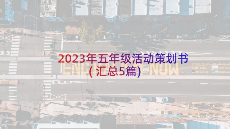 2023年五年级活动策划书(汇总5篇)