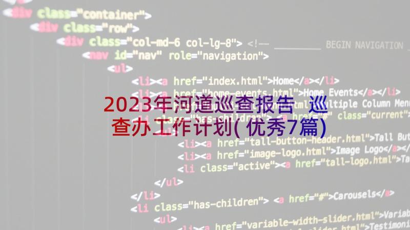 2023年河道巡查报告 巡查办工作计划(优秀7篇)