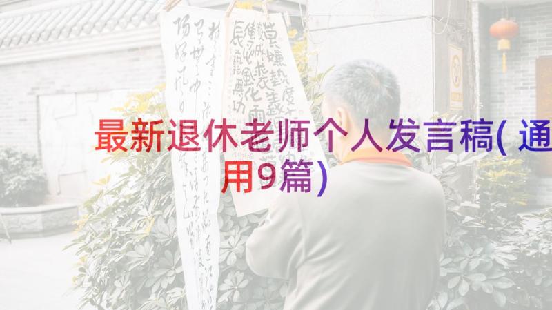 最新退休老师个人发言稿(通用9篇)