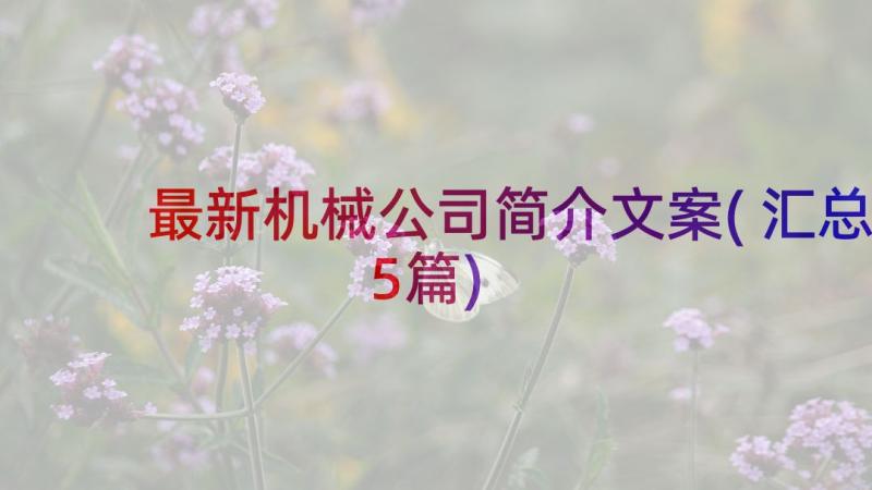 最新机械公司简介文案(汇总5篇)