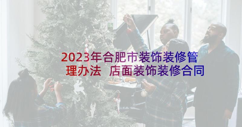 2023年合肥市装饰装修管理办法 店面装饰装修合同书(实用6篇)