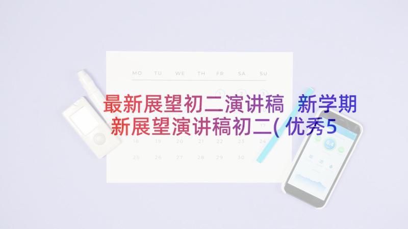 最新展望初二演讲稿 新学期新展望演讲稿初二(优秀5篇)