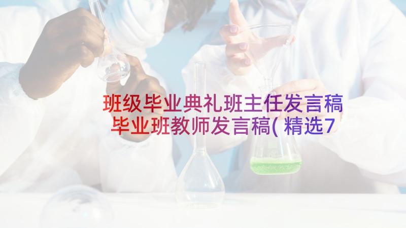 班级毕业典礼班主任发言稿 毕业班教师发言稿(精选7篇)