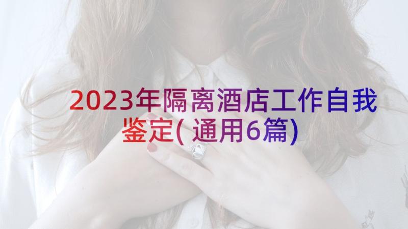 2023年隔离酒店工作自我鉴定(通用6篇)