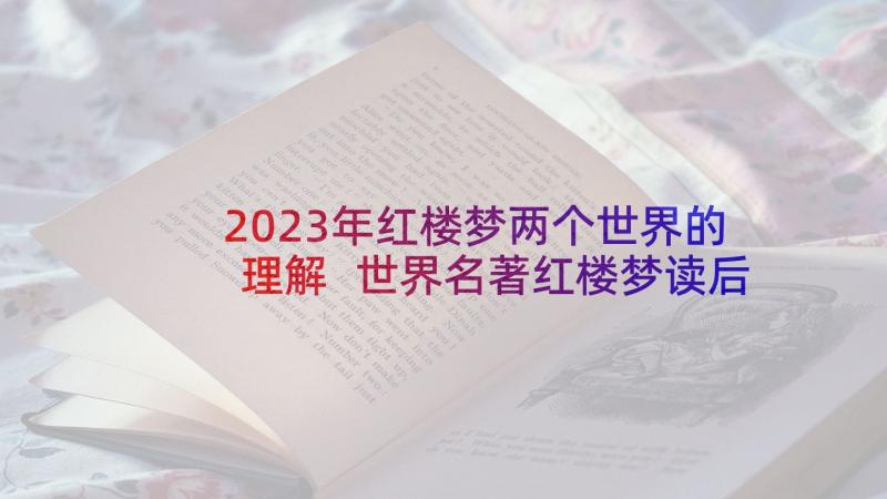 2023年红楼梦两个世界的理解 世界名著红楼梦读后感(优质5篇)