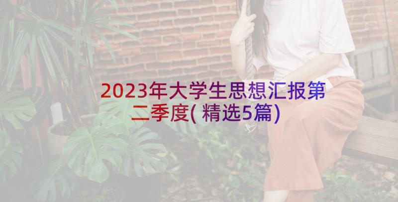 2023年大学生思想汇报第二季度(精选5篇)