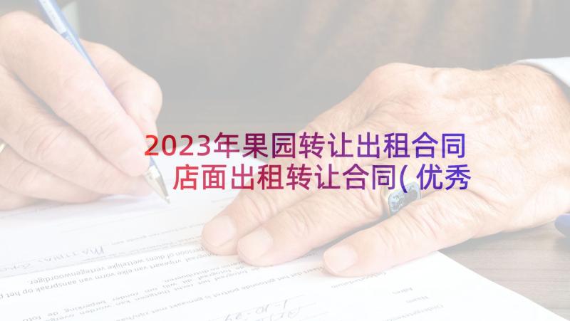 2023年果园转让出租合同 店面出租转让合同(优秀6篇)