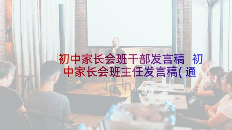 初中家长会班干部发言稿 初中家长会班主任发言稿(通用10篇)