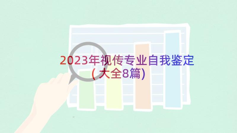 2023年视传专业自我鉴定(大全8篇)