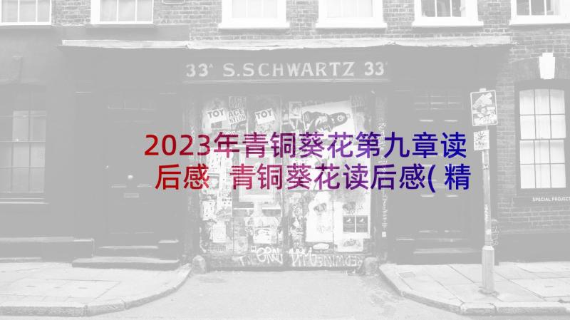 2023年青铜葵花第九章读后感 青铜葵花读后感(精选9篇)