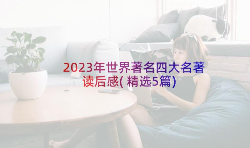 2023年世界著名四大名著读后感(精选5篇)