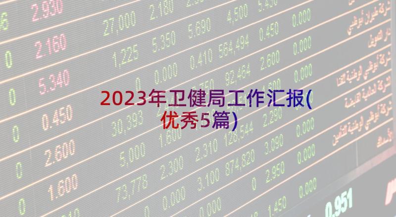 2023年卫健局工作汇报(优秀5篇)