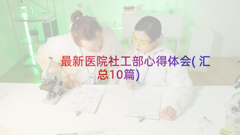 最新医院社工部心得体会(汇总10篇)