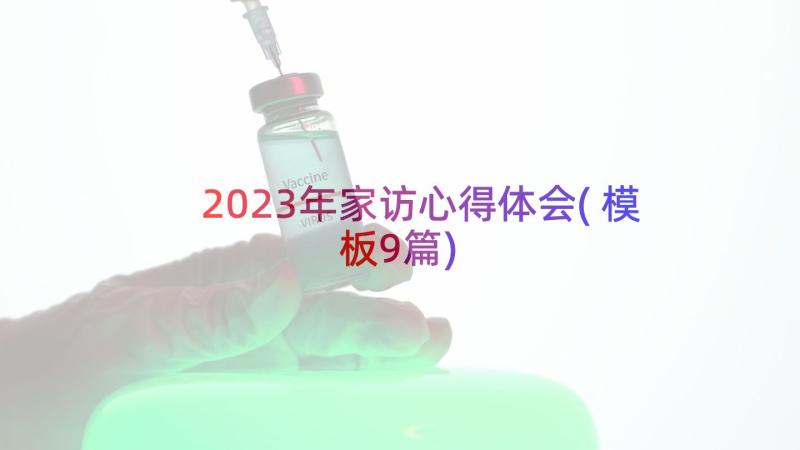 2023年家访心得体会(模板9篇)