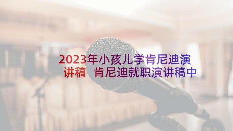 2023年小孩儿学肯尼迪演讲稿 肯尼迪就职演讲稿中英文(汇总5篇)