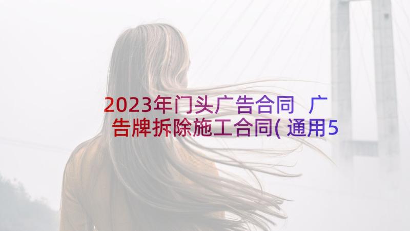 2023年门头广告合同 广告牌拆除施工合同(通用5篇)