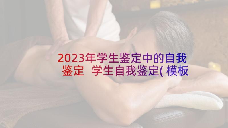 2023年学生鉴定中的自我鉴定 学生自我鉴定(模板5篇)