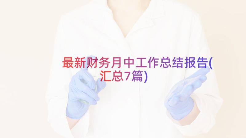 最新财务月中工作总结报告(汇总7篇)