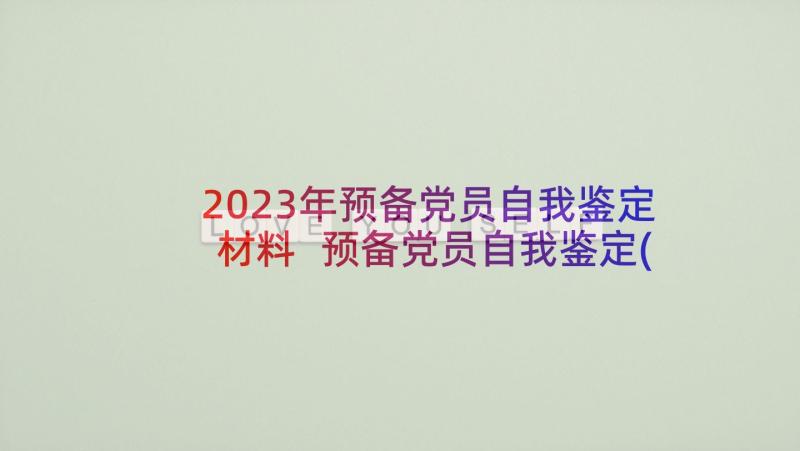 2023年预备党员自我鉴定材料 预备党员自我鉴定(优秀6篇)