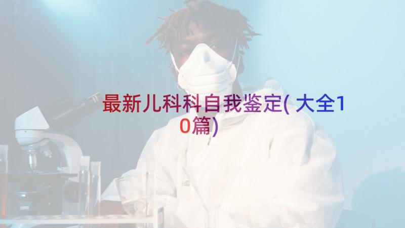 最新儿科科自我鉴定(大全10篇)