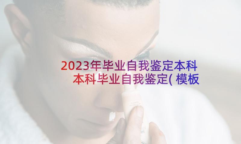 2023年毕业自我鉴定本科 本科毕业自我鉴定(模板10篇)